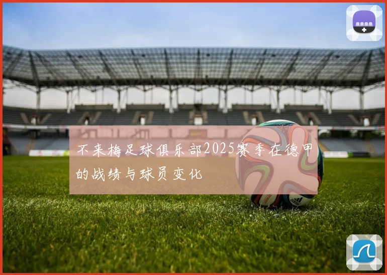 不来梅足球俱乐部2025赛季在德甲的战绩与球员变化