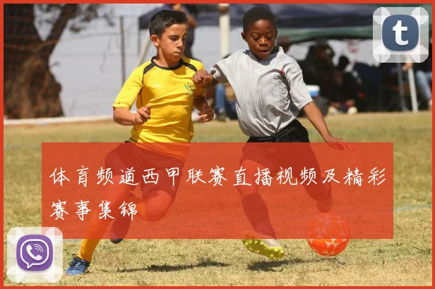 体育频道西甲联赛直播视频及精彩赛事集锦