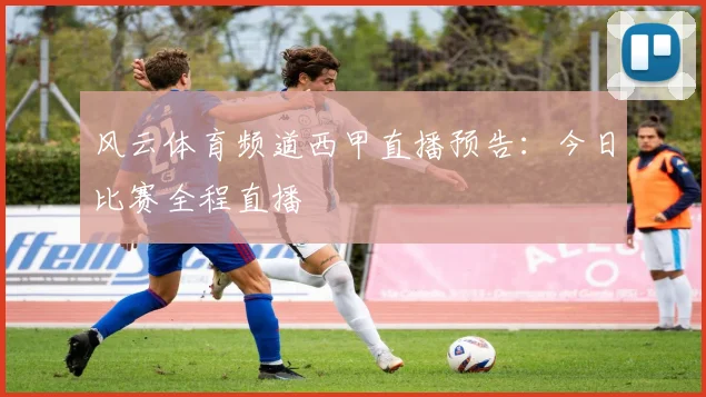 风云体育频道西甲直播预告：今日比赛全程直播