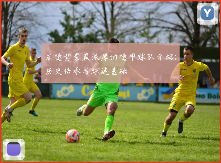 东德背景最浓厚的德甲球队介绍：历史传承与球迷基础