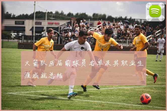 火箭队历届前球员名单及其职业生涯成就总结