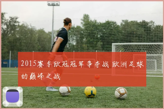 2015赛季欧冠冠军争夺战 欧洲足球的巅峰之战