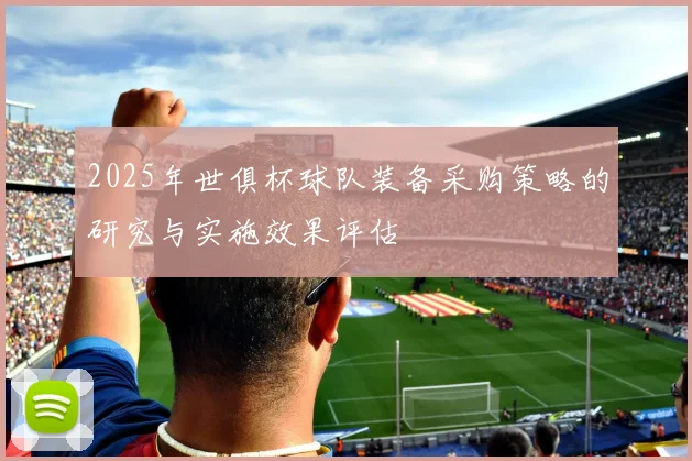 2025年世俱杯球队装备采购策略的研究与实施效果评估