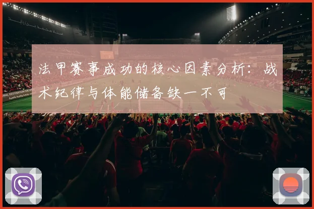 法甲赛事成功的核心因素分析：战术纪律与体能储备缺一不可