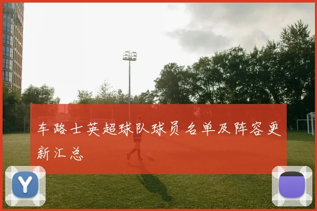车路士英超球队球员名单及阵容更新汇总