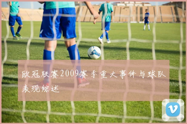 欧冠联赛2009赛季重大事件与球队表现综述
