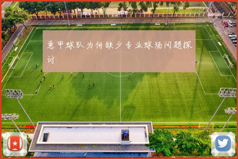 意甲球队为何缺少专业球场问题探讨