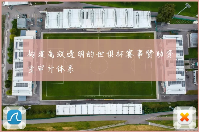 构建高效透明的世俱杯赛事赞助资金审计体系