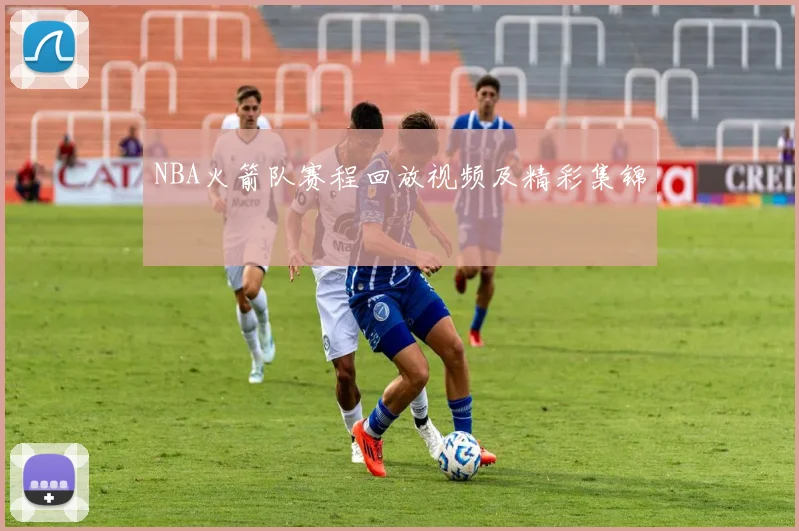 NBA火箭队赛程回放视频及精彩集锦