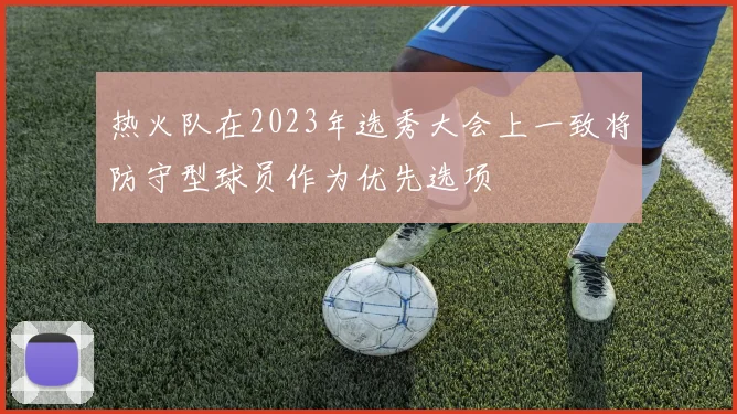 热火队在2023年选秀大会上一致将防守型球员作为优先选项