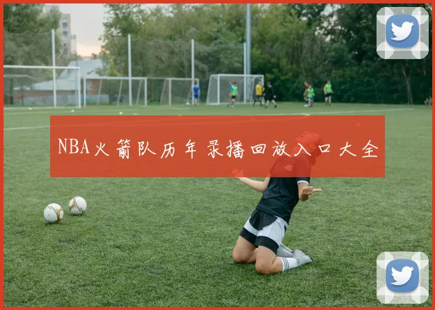 NBA火箭队历年录播回放入口大全