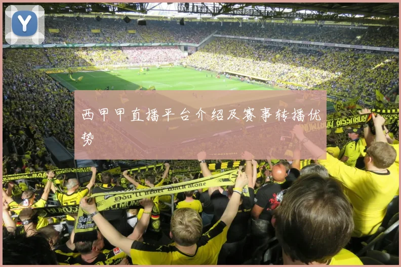 西甲甲直播平台介绍及赛事转播优势