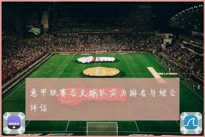 意甲联赛各支球队实力排名与综合评估