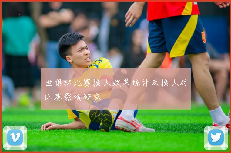 世俱杯比赛换人效果统计及换人对比赛影响研究