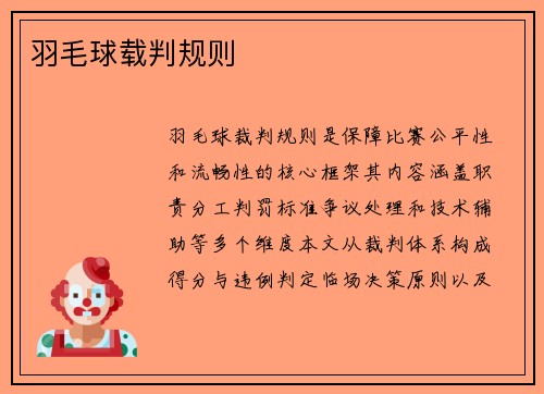 羽毛球载判规则