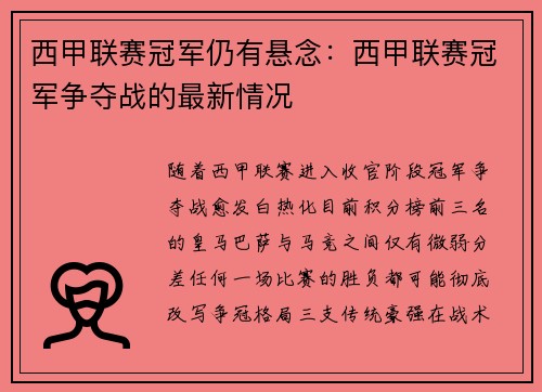 西甲联赛冠军仍有悬念：西甲联赛冠军争夺战的最新情况