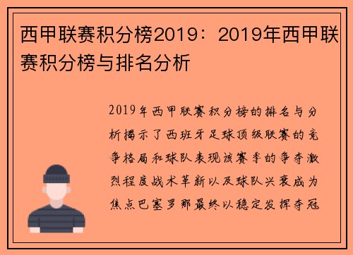 西甲联赛积分榜2019：2019年西甲联赛积分榜与排名分析