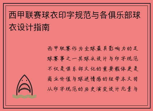 西甲联赛球衣印字规范与各俱乐部球衣设计指南