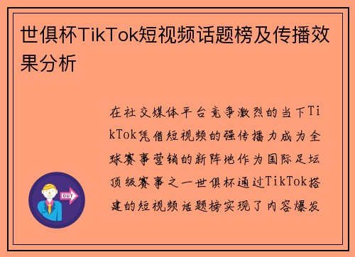 世俱杯TikTok短视频话题榜及传播效果分析