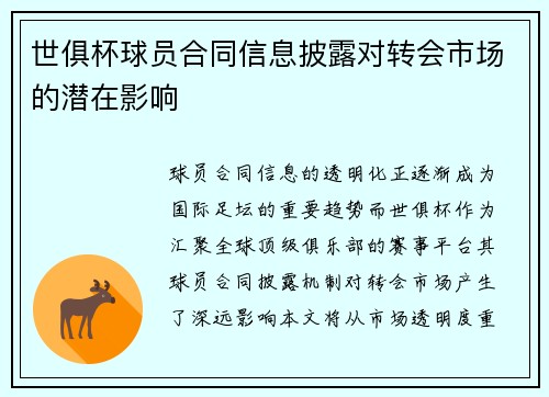 世俱杯球员合同信息披露对转会市场的潜在影响