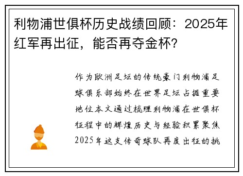利物浦世俱杯历史战绩回顾：2025年红军再出征，能否再夺金杯？
