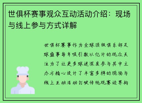 世俱杯赛事观众互动活动介绍：现场与线上参与方式详解