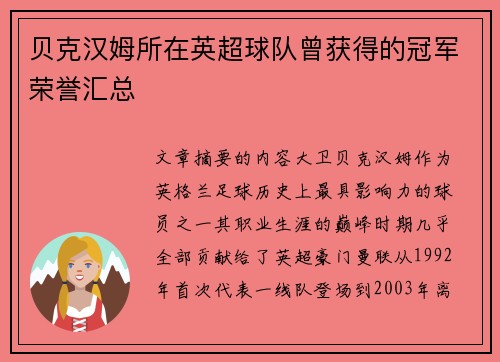 贝克汉姆所在英超球队曾获得的冠军荣誉汇总