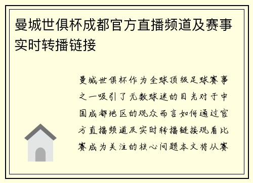 曼城世俱杯成都官方直播频道及赛事实时转播链接