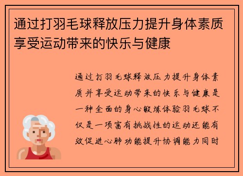 通过打羽毛球释放压力提升身体素质享受运动带来的快乐与健康