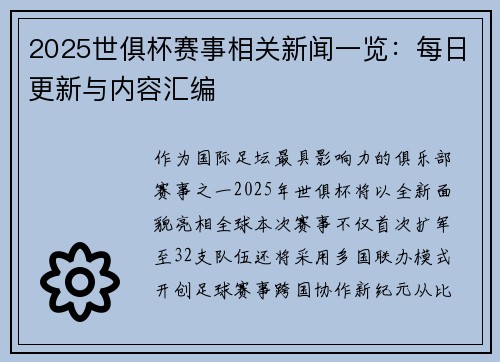 2025世俱杯赛事相关新闻一览：每日更新与内容汇编