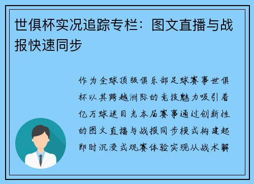世俱杯实况追踪专栏：图文直播与战报快速同步