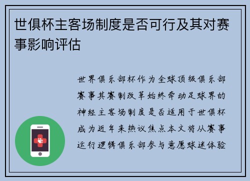 世俱杯主客场制度是否可行及其对赛事影响评估