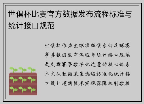 世俱杯比赛官方数据发布流程标准与统计接口规范