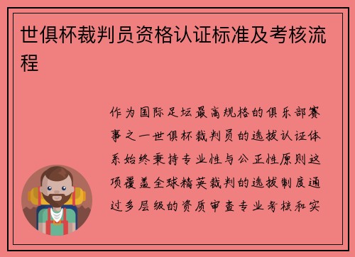 世俱杯裁判员资格认证标准及考核流程