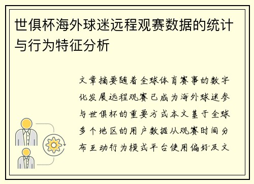 世俱杯海外球迷远程观赛数据的统计与行为特征分析