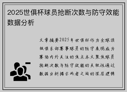 2025世俱杯球员抢断次数与防守效能数据分析