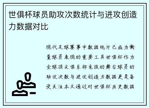 世俱杯球员助攻次数统计与进攻创造力数据对比