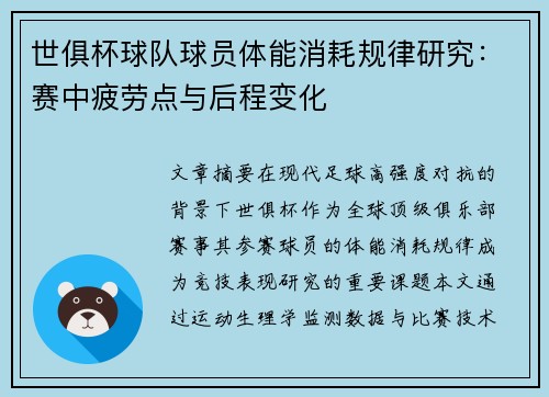 世俱杯球队球员体能消耗规律研究：赛中疲劳点与后程变化