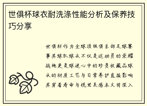 世俱杯球衣耐洗涤性能分析及保养技巧分享
