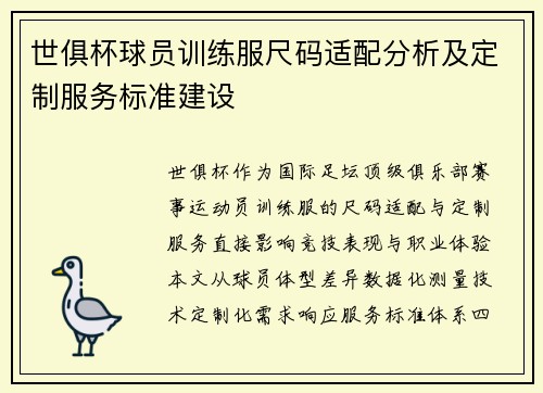 世俱杯球员训练服尺码适配分析及定制服务标准建设