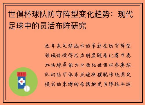 世俱杯球队防守阵型变化趋势：现代足球中的灵活布阵研究