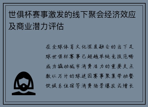 世俱杯赛事激发的线下聚会经济效应及商业潜力评估