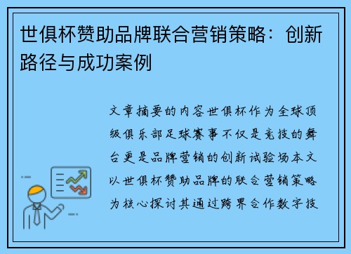 世俱杯赞助品牌联合营销策略：创新路径与成功案例