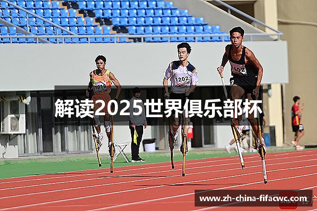 解读2025世界俱乐部杯